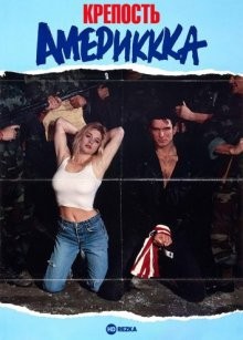 Крепость Америккка / Fortress of Amerikkka (1989) смотреть онлайн бесплатно в отличном качестве