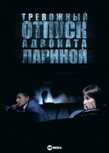 Тревожный отпуск адвоката Лариной /  (None) смотреть онлайн бесплатно в отличном качестве