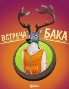 Встреча Бака / Meet Buck () смотреть онлайн бесплатно в отличном качестве