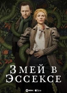 Змей в Эссексе / The Essex Serpent (2022) смотреть онлайн бесплатно в отличном качестве