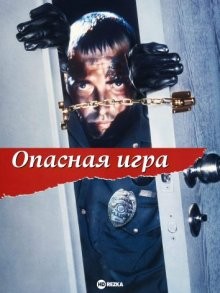 Опасная игра / Dangerous Game () смотреть онлайн бесплатно в отличном качестве