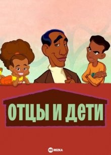 Отцы и дети / Fatherhood (2004) смотреть онлайн бесплатно в отличном качестве