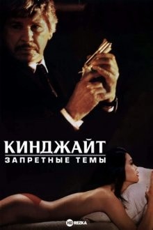 Кинджайт: Запретные темы / Kinjite: Forbidden Subjects (None) смотреть онлайн бесплатно в отличном качестве