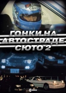 Гонки на автостраде Сюто 2 / Гонки на автостраде Шуто 2 / Shuto Kôsoku toraiaru 2 () смотреть онлайн бесплатно в отличном качестве