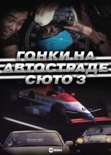 Гонки на автостраде Сюто 3 / Гонки на автостраде Шуто 3 (Shuto Kôsoku toraiaru 3)  года смотреть онлайн бесплатно в отличном качестве. Постер