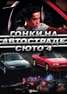 Гонки на автостраде Сюто 4 / Гонки на автостраде Шуто 4 (Shuto Kôsoku toraiaru 4)  года смотреть онлайн бесплатно в отличном качестве. Постер