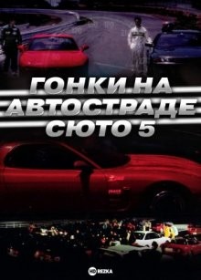 Гонки на автостраде Сюто 5 / Гонки на автостраде Шуто 5. Последняя гонка (Shuto Kôsoku toraiaru 5)  года смотреть онлайн бесплатно в отличном качестве. Постер