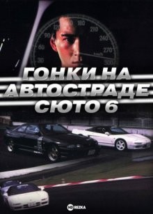 Гонки на автостраде Сюто 6 / Гонки на автостраде Шуто 6 / Shuto Kôsoku toraiaru 6 (None) смотреть онлайн бесплатно в отличном качестве