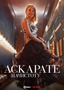 Аскарате: начистоту (Azcárate: No Holds Barred) 2021 года смотреть онлайн бесплатно в отличном качестве. Постер