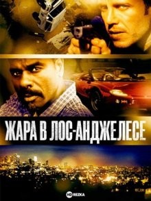 Жара в Лос-Анджелесе / L.A. Heat () смотреть онлайн бесплатно в отличном качестве