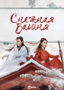 Снежная башня / Тин Сюэ Лоу / Башня Внемлющая Снегу / Ting xue lou (2019) смотреть онлайн бесплатно в отличном качестве