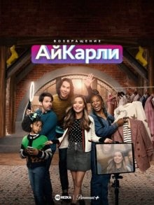 Возвращение АйКарли / iCarly Revival (2021) смотреть онлайн бесплатно в отличном качестве