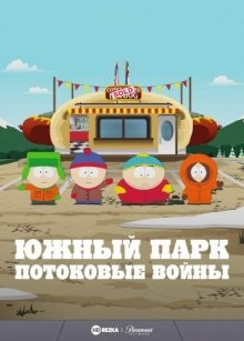 Южный парк: Войны потоков / Стриминговые войны / South Park: The Streaming Wars (2022) смотреть онлайн бесплатно в отличном качестве