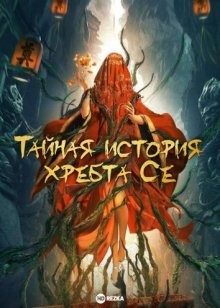 Тайная история хребта Се / Детская гробница (Xie ling mi lu) 2021 года смотреть онлайн бесплатно в отличном качестве. Постер