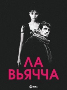 Ла Вьячча / La viaccia (None) смотреть онлайн бесплатно в отличном качестве