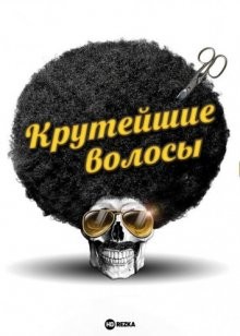 Крутейшие волосы / Qué pelo más guay / The Coolest Hair () смотреть онлайн бесплатно в отличном качестве