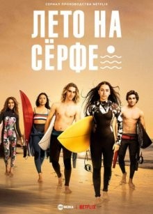 Лето на серфе / Surviving Summer (2022) смотреть онлайн бесплатно в отличном качестве