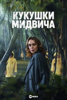 Кукушки Мидвича (The Midwich Cuckoos) 2022 года смотреть онлайн бесплатно в отличном качестве. Постер