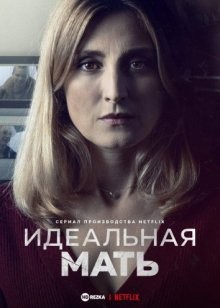 Идеальная мать / Une mère parfaite (2021) смотреть онлайн бесплатно в отличном качестве