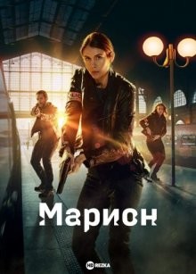 Марион / Marion (2022) смотреть онлайн бесплатно в отличном качестве