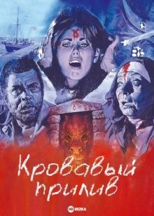 Кровавый прилив / Blood Tide (None) смотреть онлайн бесплатно в отличном качестве