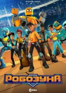 Робозуна / Robozuna (2018) смотреть онлайн бесплатно в отличном качестве