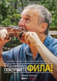 Кто-нибудь, покормите Фила! / Somebody Feed Phil (2018) смотреть онлайн бесплатно в отличном качестве