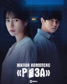 Жилой комплекс «Роза» / Особняк / Jangmi maensyeon (2022) смотреть онлайн бесплатно в отличном качестве