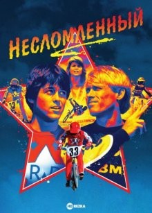 Несломленный / Rad (1986) смотреть онлайн бесплатно в отличном качестве