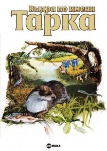 Выдра по имени Тарка (Tarka the Otter) 1978 года смотреть онлайн бесплатно в отличном качестве. Постер