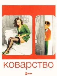 Коварство / Malizia (1973) смотреть онлайн бесплатно в отличном качестве