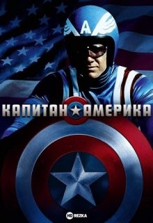 Капитан Америка / Captain America (1979) смотреть онлайн бесплатно в отличном качестве