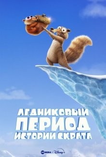 Ледниковый период: Истории Скрата / Ice Age: Scrat Tales (2022) смотреть онлайн бесплатно в отличном качестве