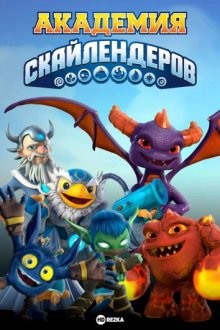 Академия скайлендеров / Небесная академия (Skylanders Academy) 2016 года смотреть онлайн бесплатно в отличном качестве. Постер