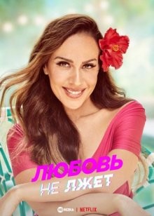 Любовь не лжет / Amor con fianza / Love Never Lies (2021) смотреть онлайн бесплатно в отличном качестве