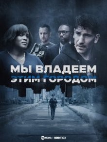 Мы владеем этим городом / We Own This City (2022) смотреть онлайн бесплатно в отличном качестве