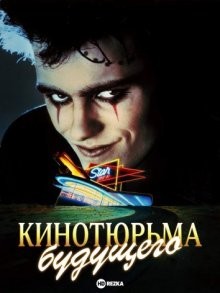 Кинотюрьма будущего / Dead End Drive-In (1986) смотреть онлайн бесплатно в отличном качестве