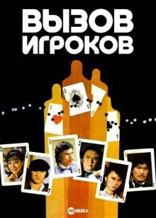 Вызов игроков / Chin wong dau chin baa (1981) смотреть онлайн бесплатно в отличном качестве