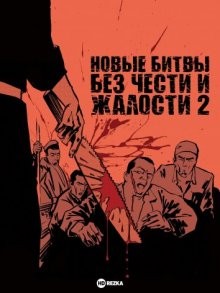 Новые битвы без чести и жалости 2 / Shin jingi naki tatakai: Kumicho no kubi (None) смотреть онлайн бесплатно в отличном качестве