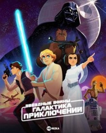 Звёздные войны: Галактика приключений (Star Wars Galaxy of Adventures) 2018 года смотреть онлайн бесплатно в отличном качестве. Постер