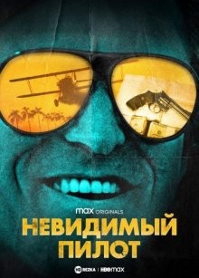 Невидимый пилот / The Invisible Pilot (2022) смотреть онлайн бесплатно в отличном качестве