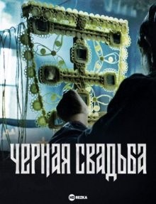 Чёрная свадьба (Crna svadba) 2021 года смотреть онлайн бесплатно в отличном качестве. Постер