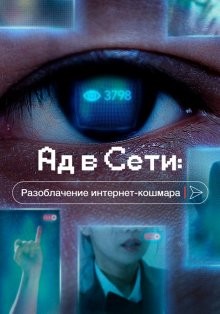 Ад в сети: Разоблачение интернет-кошмара (Saibeo jiok: nbeonbangeul muneotteuryeora) 2022 года смотреть онлайн бесплатно в отличном качестве. Постер