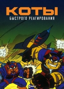 Коты быстрого реагирования / Swat Kats: The Radical Squadron () смотреть онлайн бесплатно в отличном качестве