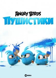 Angry Birds. Пушистики / Разгневанные птички в синем / Angry Birds Blues (2017) смотреть онлайн бесплатно в отличном качестве