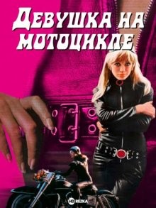 Девушка на мотоцикле / The Girl on a Motorcycle () смотреть онлайн бесплатно в отличном качестве