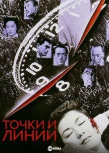 Точки и линии (Ten to sen) 1958 года смотреть онлайн бесплатно в отличном качестве. Постер