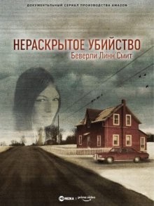 Нераскрытое убийство Беверли Линн Смит (The Unsolved Murder of Beverly Lynn Smith) 2022 года смотреть онлайн бесплатно в отличном качестве. Постер