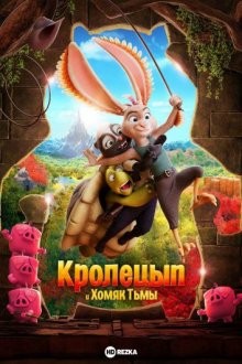 Кролецып и Хомяк Тьмы / Chickenhare and the Hamster of Darkness (2022) смотреть онлайн бесплатно в отличном качестве