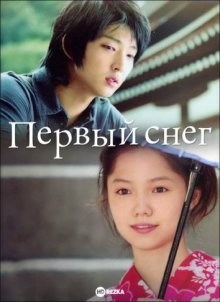 Первый снег / Hatsuyuki no koi (2007) смотреть онлайн бесплатно в отличном качестве